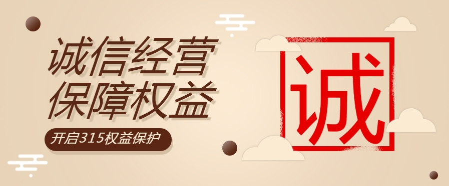 “質”敬315| 粵佳信公司堅持誠信經營，守護用電安全