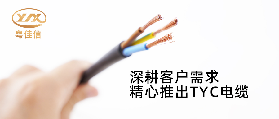 粵佳信電纜深耕市場(chǎng)需求，潛心打造TYC電纜