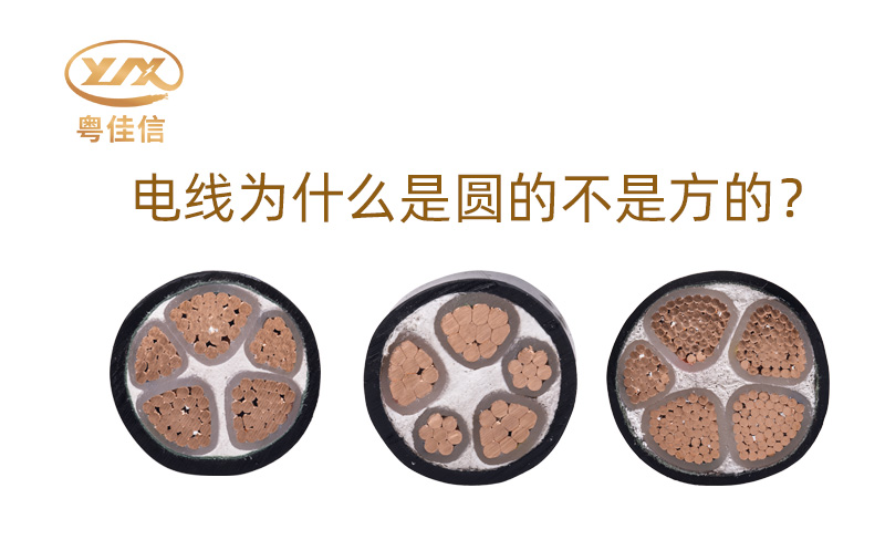【名牌電纜廠家】為什么大部分電線是圓的而不是方的呢？