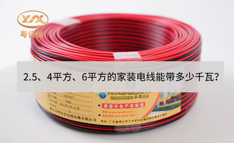 2.5、4平方、6平方的家裝電線能帶多少千瓦？