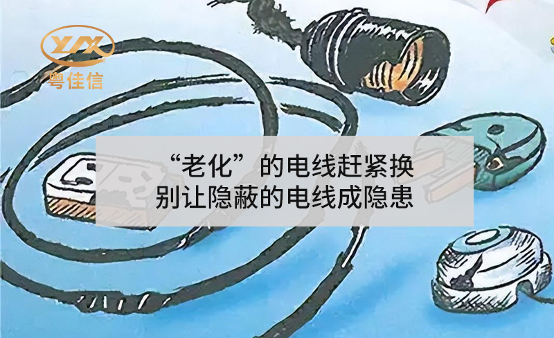 “老化”的電線趕緊換，別讓隱蔽的電線成隱患