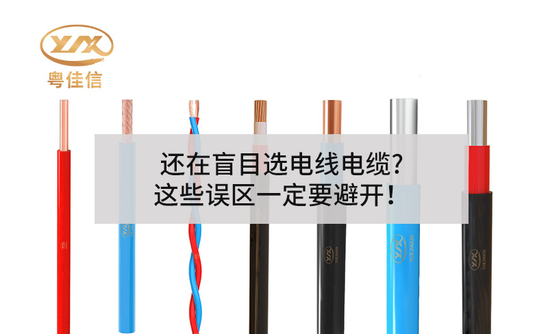 還在盲目選電線電纜?這些誤區(qū)一定要避開！