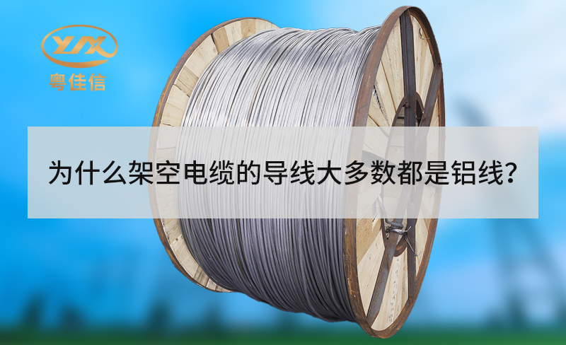 為什么架空電纜的導(dǎo)線大多數(shù)都是鋁線？