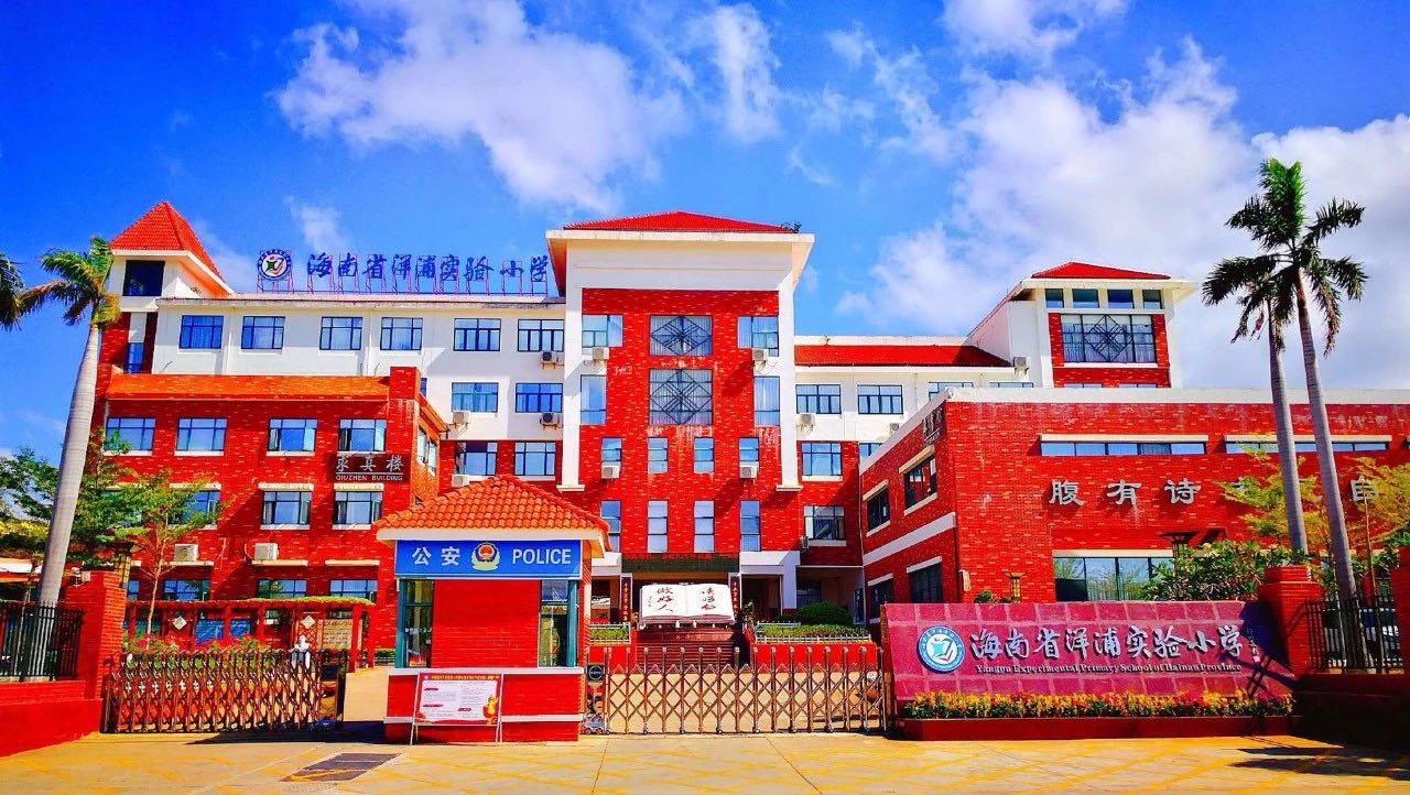 海南省洋浦新英灣小學(xué) 海南省洋浦新英灣小學(xué)
