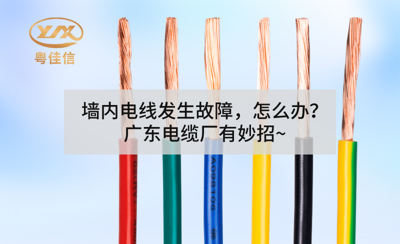 墻內(nèi)電線發(fā)生故障，怎么辦？廣東電纜廠有妙招~