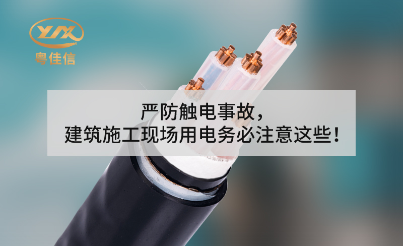 嚴(yán)防觸電事故，建筑施工現(xiàn)場用電務(wù)必注意這些！
