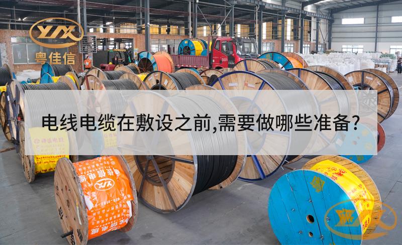 電線電纜在敷設(shè)之前，需要做哪些準(zhǔn)備？