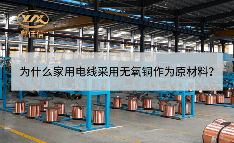 為什么家用電線采用無(wú)氧銅作為原材料？