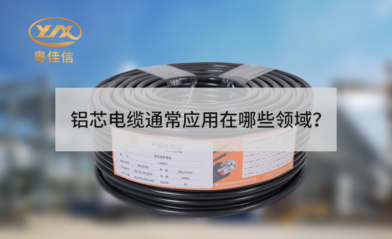 鋁芯電纜通常應(yīng)用在哪些領(lǐng)域？