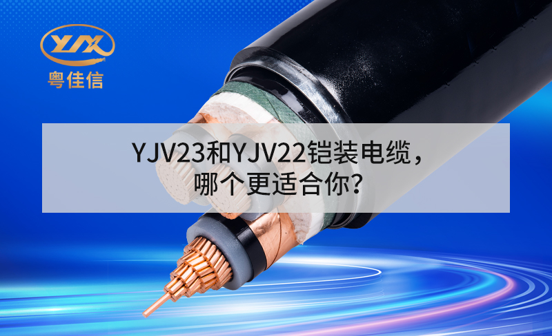 YJV23和YJV22鎧裝電纜，哪個(gè)更適合你？