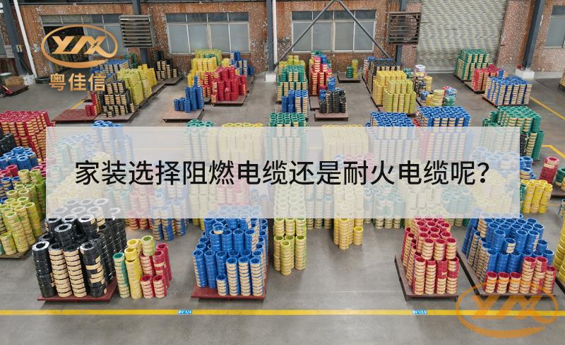 家裝選擇阻燃電纜還是耐火電纜？