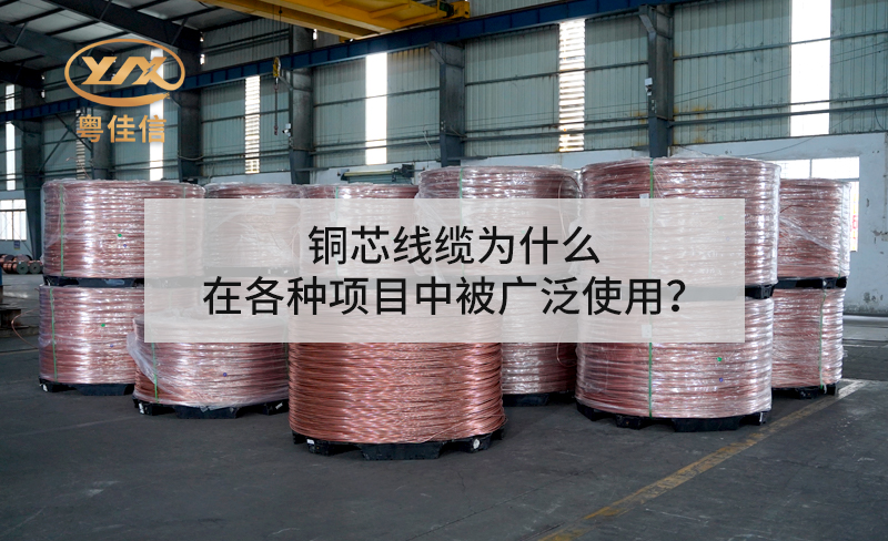 銅芯線纜為什么在各種項目中被廣泛使用？