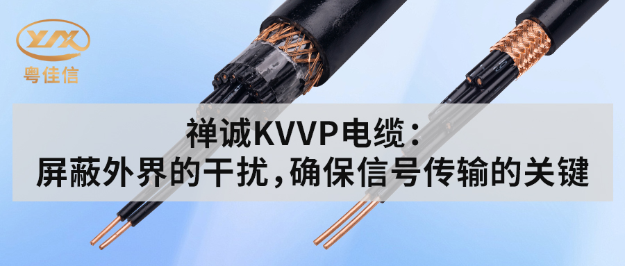 粵佳信KVVP控制電纜：屏蔽外界的干擾，確保信號傳輸?shù)年P(guān)鍵