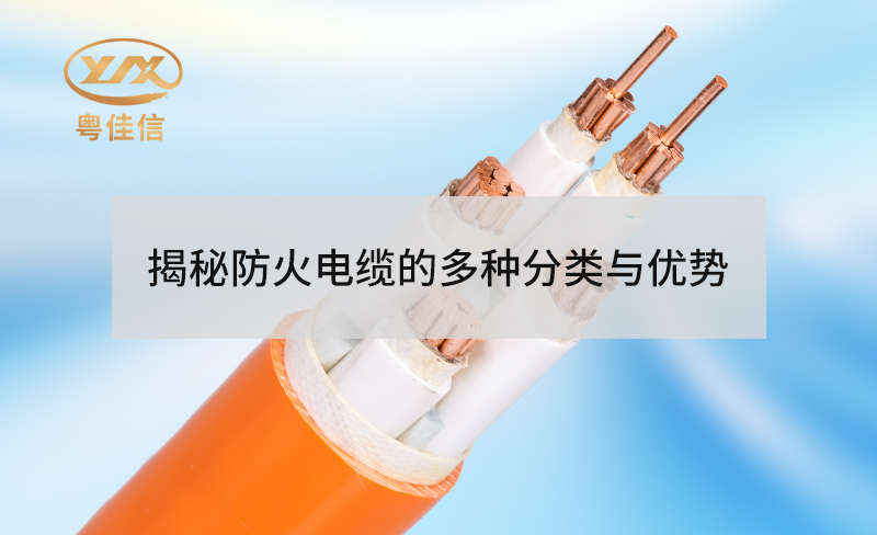 揭秘防火電纜的多種分類(lèi)與優(yōu)勢(shì)