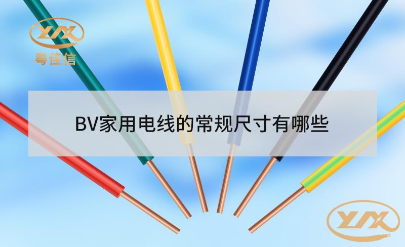 BV家用電線的常規(guī)尺寸有哪些？