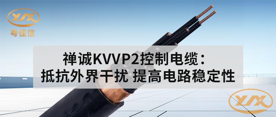 粵佳信KVVP2控制電纜：抵抗外界干擾 提高電路穩(wěn)定性