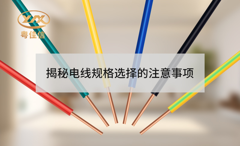 揭秘電線規(guī)格選擇的注意事項(xiàng)