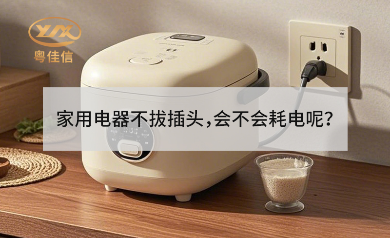 家用電器不拔插頭，會(huì)不會(huì)耗電呢？