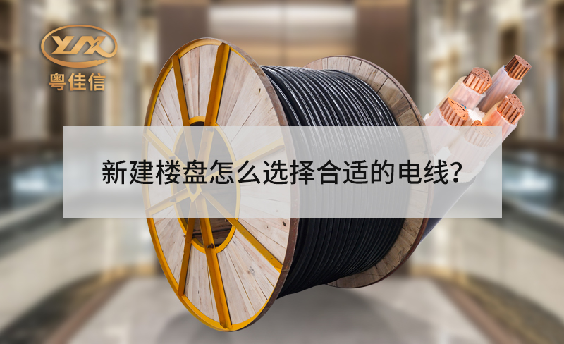新建樓盤(pán)的電梯怎么選擇合適的電線？