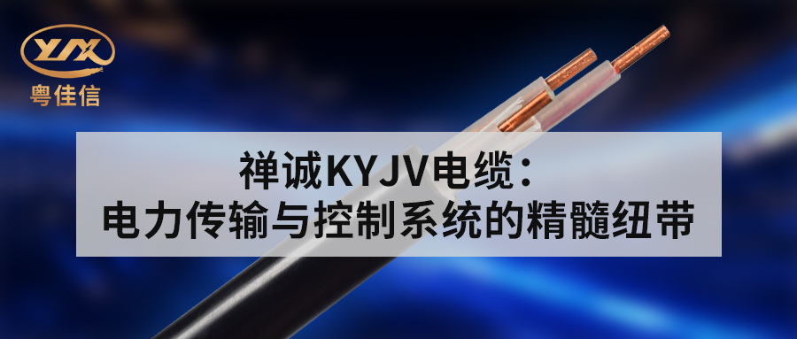 粵佳信KYJV電纜：電力傳輸與控制系統(tǒng)的精髓紐帶