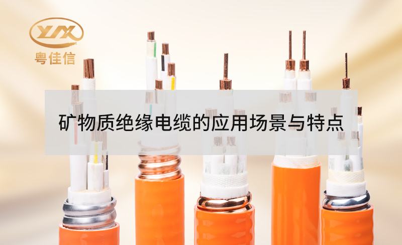 礦物質(zhì)絕緣防火電纜的特點有哪些？