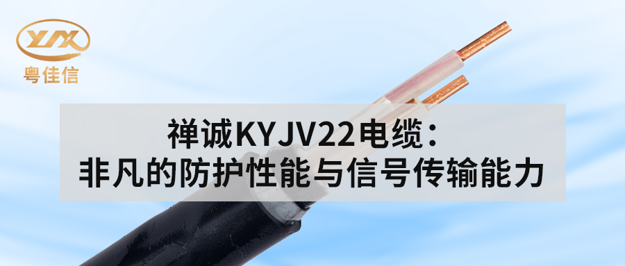 粵佳信KYJV22電纜：非凡的防護(hù)性能與信號傳輸能力
