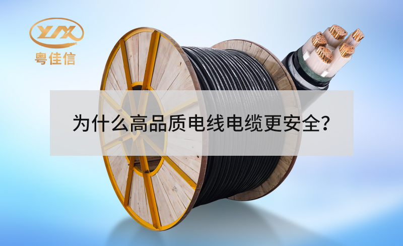 為什么高品質(zhì)電線電纜更安全？