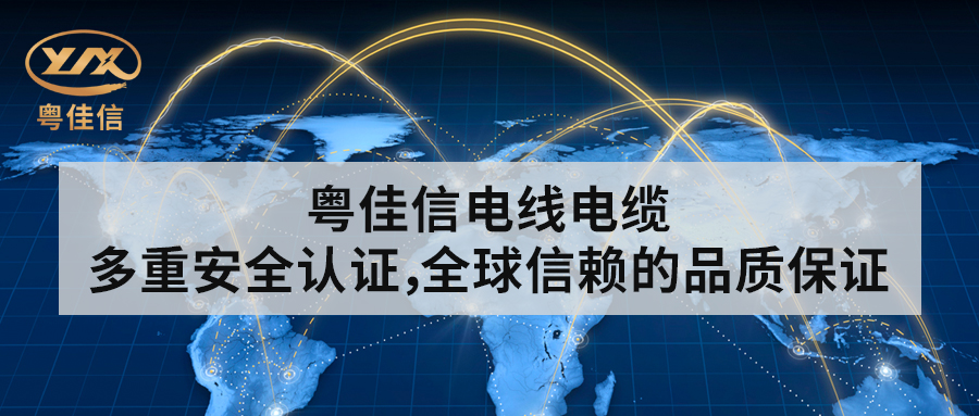 粵佳信電線電纜丨多重安全認證，全球信賴的品質(zhì)保證