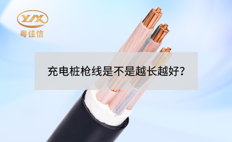 充電樁槍線是不是越長越好？