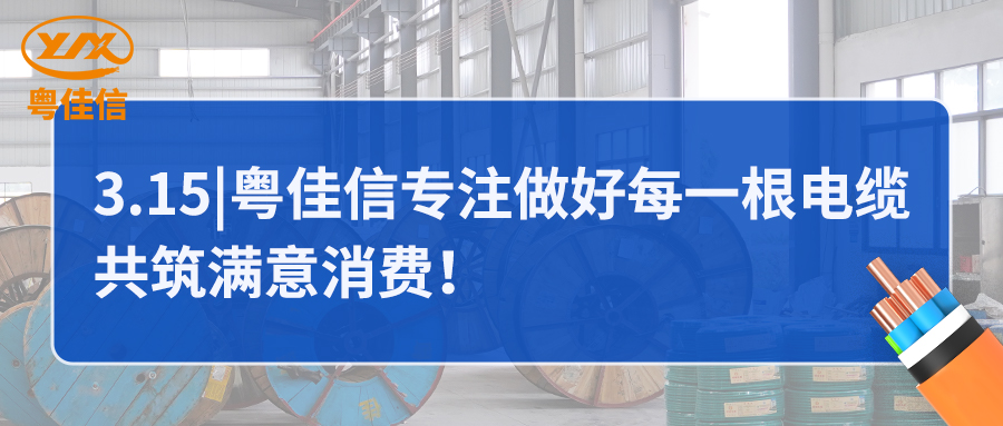 粵佳信專注做好每一根電纜，共筑滿意消費！