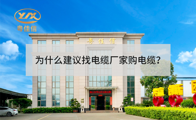 為什么建議找電纜廠家采購電纜？