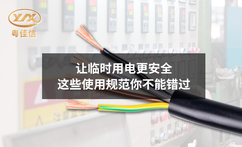 讓臨時用電更安全，這些使用規(guī)范你不能錯過