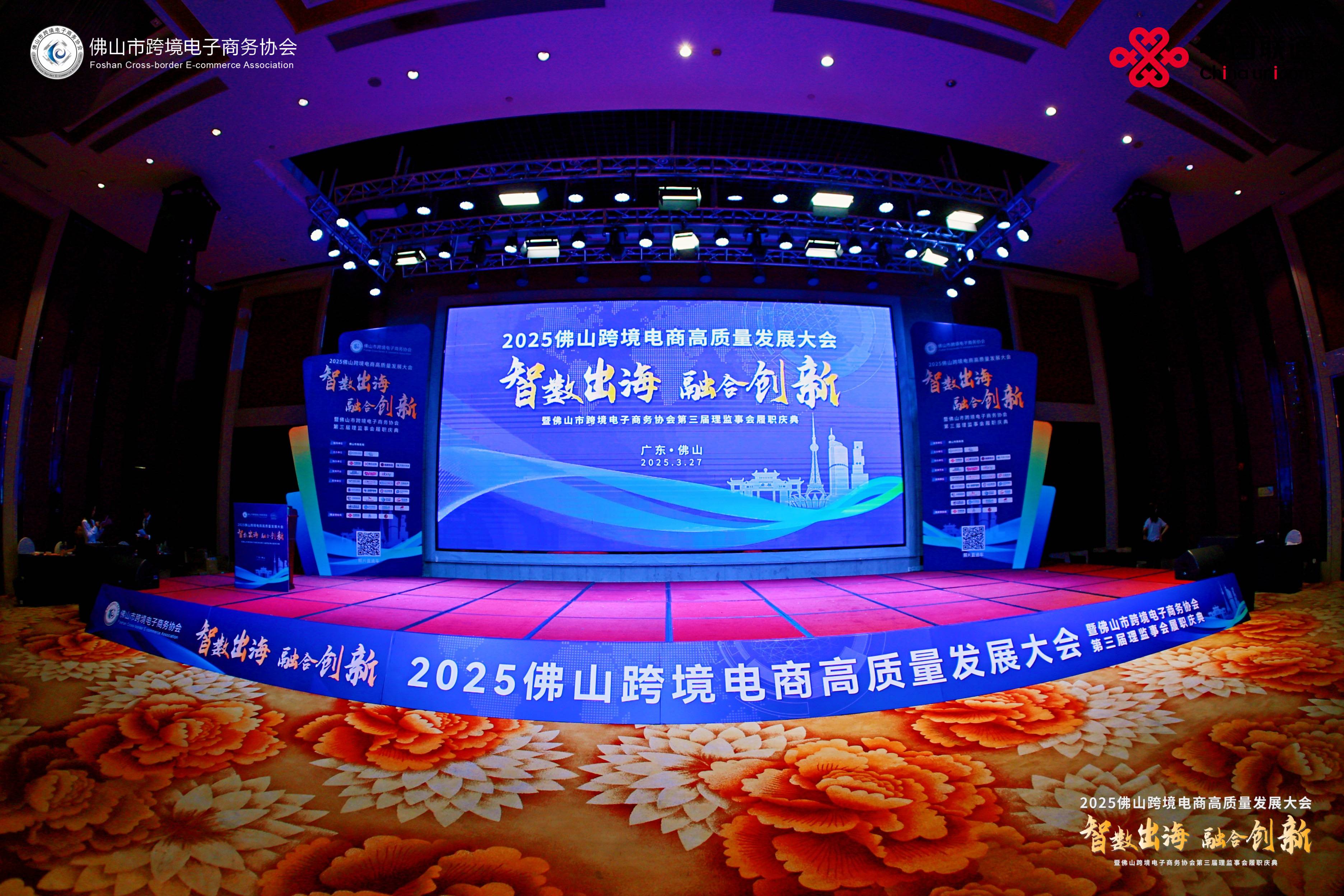 行業(yè)交流 | 粵佳信公司受邀出席2025佛山跨境電商高質(zhì)量發(fā)展大會