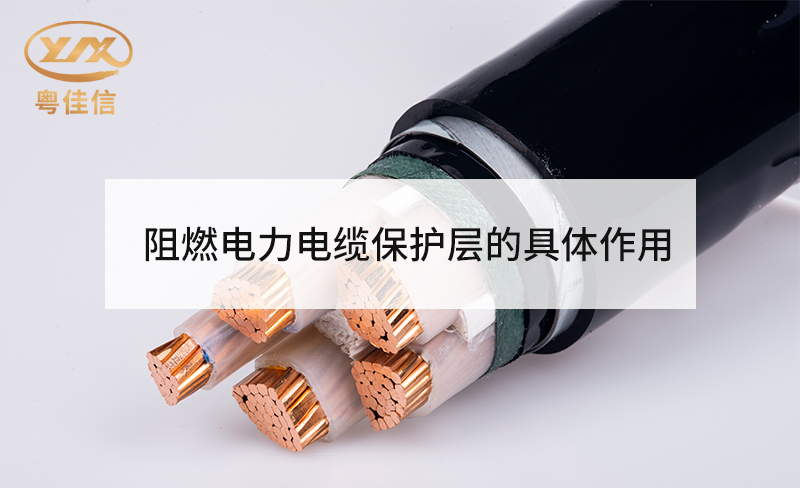阻燃電力電纜保護層的具體作用