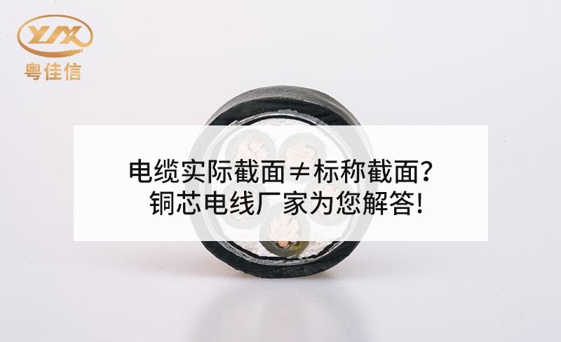 電纜實際截面≠標稱截面？銅芯電線廠家粵佳信為您解答!