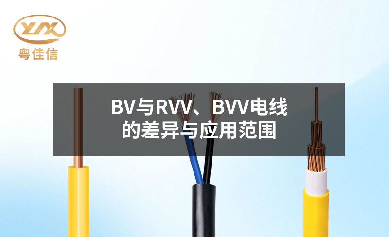BV與RVV、BVV電線的差異與應(yīng)用范圍