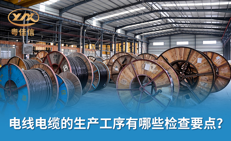 電線電纜的生產(chǎn)工序有哪些檢查要點(diǎn)？