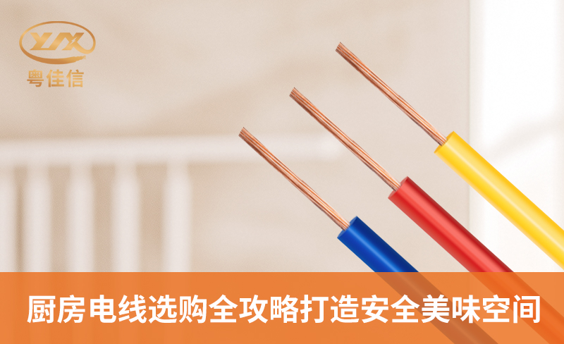 廚房電線選購全攻略，打造安全美味空間