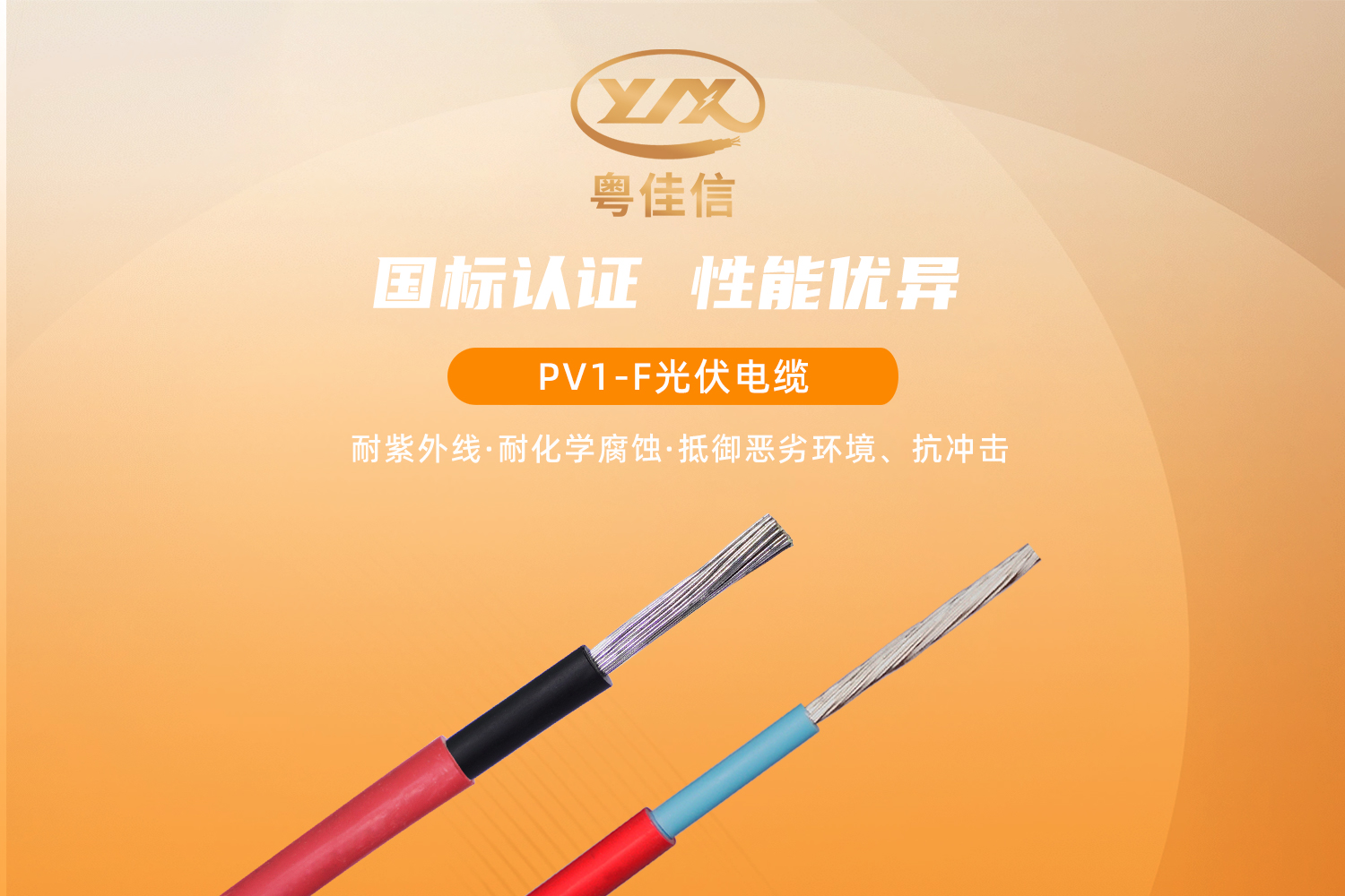 粵佳信PV1-F光伏電纜，提供綠色傳輸解決方案