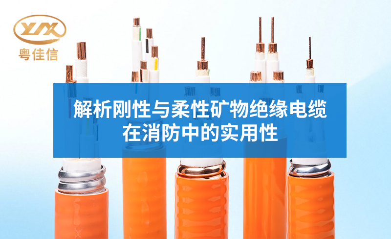 解析剛性與柔性礦物絕緣電纜在消防中的實(shí)用性