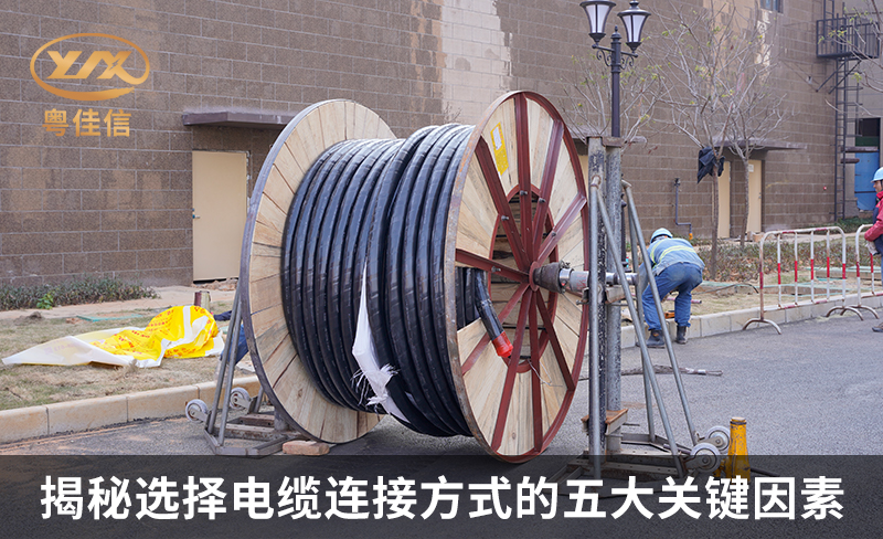 揭秘選擇電纜連接方式的五大關(guān)鍵因素