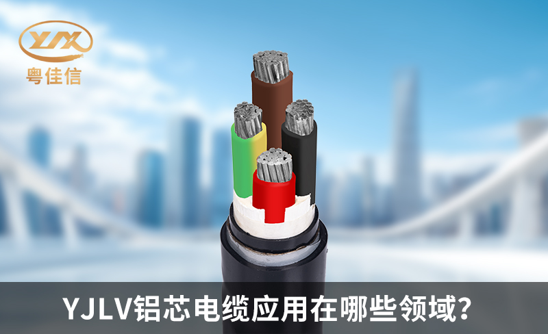 YJLV鋁芯電纜應(yīng)用在哪些領(lǐng)域？