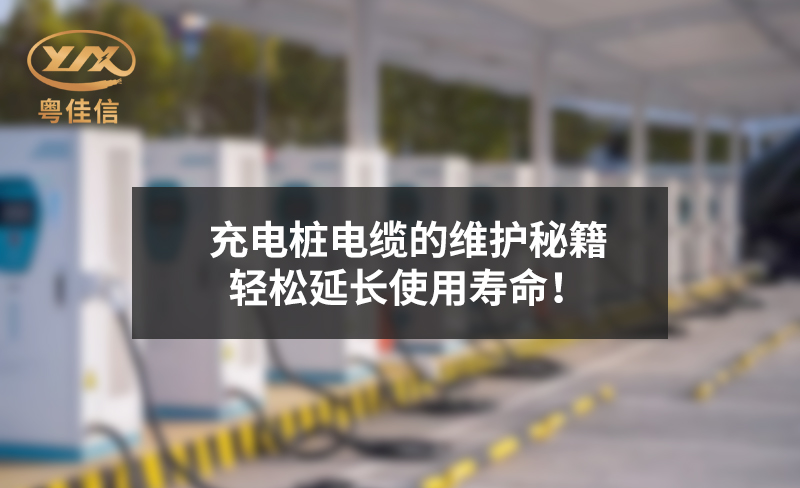 充電樁電纜的維護(hù)秘籍，輕松延長使用壽命！