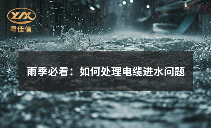 雨季必看：如何處理電纜進(jìn)水問題