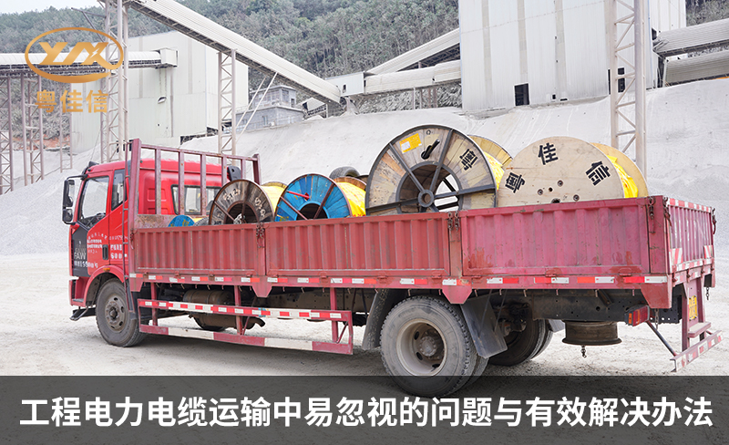 工程電力電纜運(yùn)輸中易忽視的問題與有效解決辦法