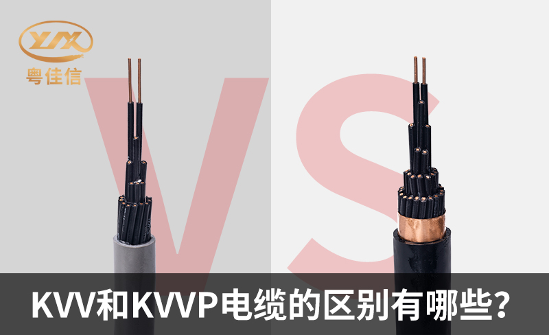 KVV和KVVP電纜的區(qū)別有哪些？