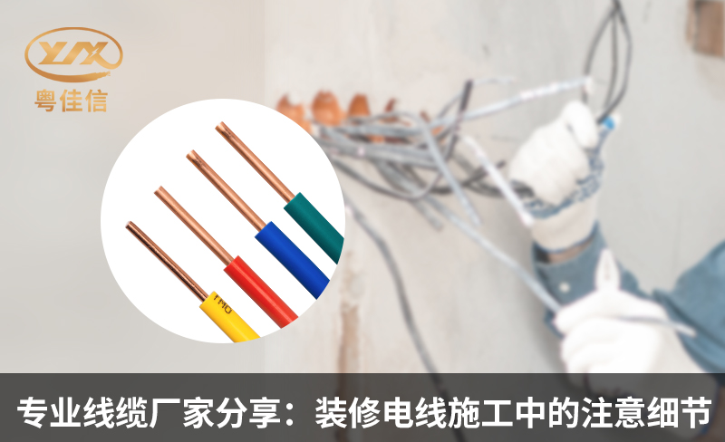 專業(yè)線纜廠家分享：裝修電線施工中的注意細(xì)節(jié)