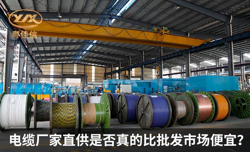 電纜廠家直供是否真的比批發(fā)市場便宜？