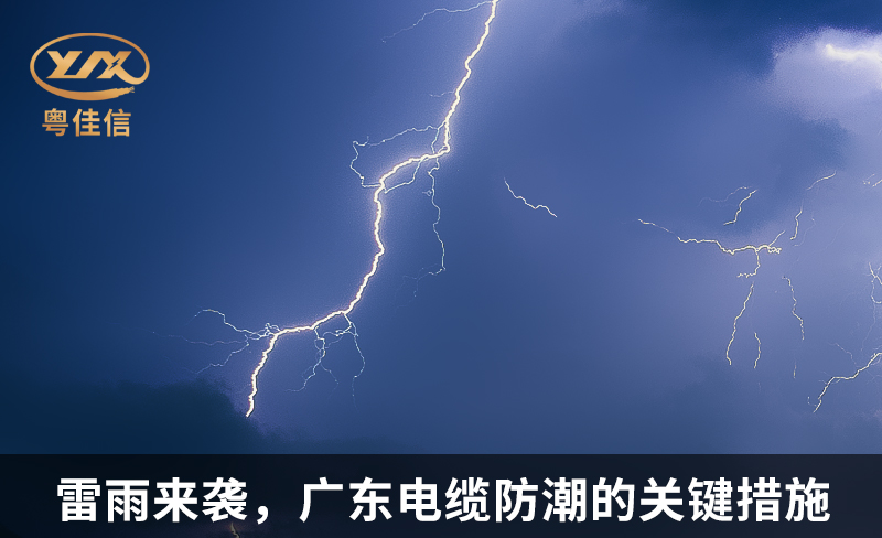 雷雨來襲，廣東電纜防潮的關(guān)鍵措施