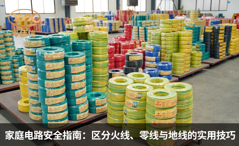 家庭電路安全指南：區(qū)分火線、零線與地線的實(shí)用技巧